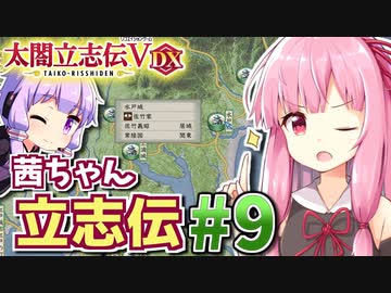 【太閤立志伝V DX】茜ちゃん立志伝! #9 反転攻勢から目指せ宿敵佐竹家討伐!編 【新武将プレイ】