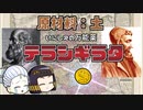 第269位：【歴史解説】土でつくった万能薬「テラシギラタ」について