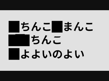 ドス▇▇▇世界宛て音頭