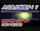 人は金か倫理か！？ドットホラーストーリー実況０７(最終回)