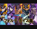 ロックマンX DiVE フォルテ ボイス集