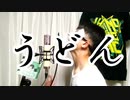 【実写】歌い手リスナーが「うどん」歌わせて頂きました。【鼻炎】