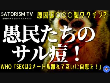 SATORISM TV.234「参院選後にサル痘の国内感染が必ず出る！サル痘はワクチン後遺症！愚民どもはサル痘ワクチンに群がるだろう！」