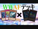 【遊戯王MD実況】AFユーザーになった男がデュエルの戦場を駆け抜ける!part3