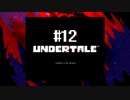 胸いっぱいのラブを 【UNDERTALE】初見実況プレイ part12