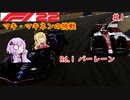 【F1 22】マキさんがF1に挑戦するそうです。#1 開幕戦バーレーンGP【VOICEROID実況】