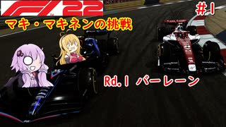 【F1 22】マキさんがF1に挑戦するそうです。#1 開幕戦バーレーンGP【VOICEROID実況】