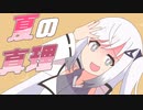暑さの真理にたどり着いたアリアルさん【VOICEROID劇場】