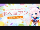 【Rana】ボヘミアン【カバー】