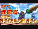 2分で理解る！ガンランスの新戦法「ボンボン爆ボン」を紹介【モンハン:サンブレイク】【VOICEVOX解説】