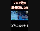 「検証」敵に銃を渡したら撃ってくるのか？「#shorts 」 「 Fortnite 」「 フォートナイト 」