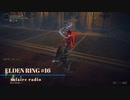 【そららじ】ELDENRING#16