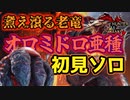 オロミドロ亜種がめちゃくちゃ良モンスな件について　Part 12【モンハンサンブレイク】【実況】