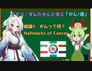 【がん】イタコ・ずんだもんと学ぶ「がん/癌」総論1. Hallmarks of Cancer【がんって何？】