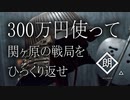 【朗読】300万円使って関ヶ原の戦局をひっくり返せ