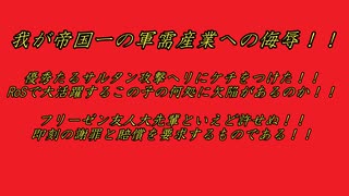 【FTD】帝国よ挑戦せよ！！Part３２【ゆっくり実況】