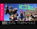 【ピクシー娘が行くバトオペ2】補給基地ってどうなんだ？ガンダム・ピクシー【ゆっくり実況】