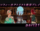 【初見実況】今度は夢の世界で錬金術をする少女の物語 part21【ソフィーのアトリエ2】