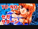 YU-NO◆健全青少年のとても健全な非日常【実況】77