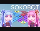 【SOKOBOT】ことぼっと#7