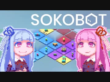【SOKOBOT】ことぼっと#7