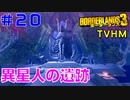 LV55【ボーダーランズ３】ＴＶＨＭ実況#20 エリディアンの遺跡の壮大さに圧倒されましょう