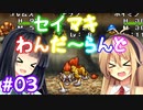 【DQM1】セイマキわんだーらんど part03【VOICEROID実況プレイ】