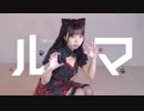 【ほびー】ルマ  踊ってみた