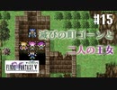 【ピクセルリマスターFF5】ぽんこつヒカセンが4つの心と旅する実況 Part.15【実況】