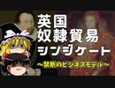 【ゆっくり解説】英国奴隷貿易シンジケート