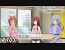現役女子高生ですよね？【ひよっ子Pのスタマス実況プレイ日誌＃103】