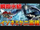 【氷結】イソネミクニ亜種の薙ぎ払い氷ブレスに瞬殺される男【サンブレイク】