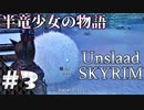 【スカイリム】半竜少女とモフモフの物語「Unslaad」をまったりプレイ Part3 第一幕「白霜(BADエンド)」【The Elder Scrolls V：Skyrim】