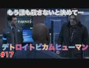 もう誰も殺さないと決めて・・・「デトロイトビカムヒューマン」2周目part17