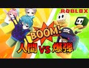 その日、人類は思い出したボム達に支配されていた恐怖を…【ROBLOX】【ゲーム実況】