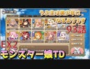 うぷ主は美少年になるようです モンスター娘TD 93話 イベントクエスト「おこぼれにネズミは乗る」EX2