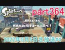 イカしたヤツに、俺はなる！Splatoon実況part364
