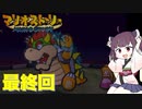 【東北きりたん実況プレイ】紙々の王マリオストーリーをやる。part38（最終回）