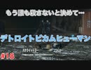 もう誰も殺さないと決めて・・・「デトロイトビカムヒューマン」2周目part18