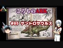 ころものARK #85【ARK PS4】VOICEROID実況＋ゆっくり