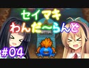 【DQM1】セイマキわんだーらんど part04【VOICEROID実況プレイ】