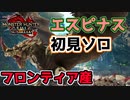 フロンティアから来たエスピナスが強すぎる　Part 13【モンハンサンブレイク】【実況】