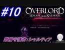 ＃10　第二の刺客、吸血姫シャルティア【OVERLORD: ESCAPE FROM NAZARICK】