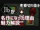 【切り抜き】Ibが名作になった理由 魅力解説・考察【Ib リメイク】
