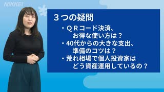 QRコード決済、クレカ併用でポイント3倍も　40代家計に「三重苦」のリスク、教育・住宅・老後準備　ウクライナ危機、個人投資家はどう立ち向かったか