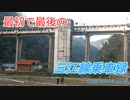 【廃線直前】三江線ドキュメント【末期の盛況ぶり】