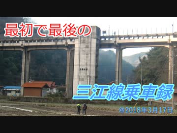 【廃線直前】三江線ドキュメント【末期の盛況ぶり】