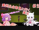 【Ib】一人と一匹の美術館探索　ゆっくりIb実況＃２