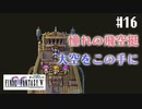 【ピクセルリマスターFF5】ぽんこつヒカセンが4つの心と旅する実況 Part.16【実況】