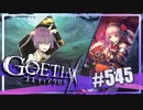 【#545】ゴエティアクロス◆悪魔少女×マルチプレイRPG【実況】
